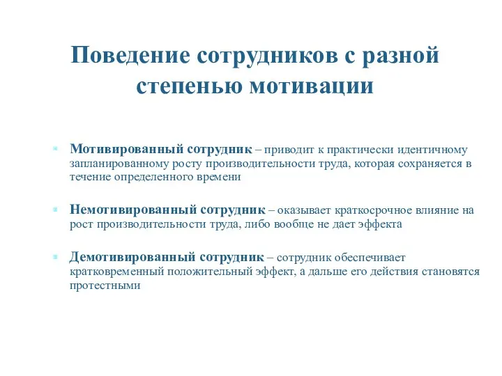 Поведение сотрудников с разной степенью мотивации Мотивированный сотрудник – приводит