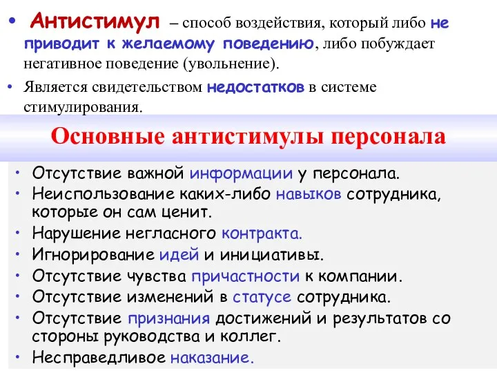 Основные антистимулы персонала Отсутствие важной информации у персонала. Неиспользование каких-либо