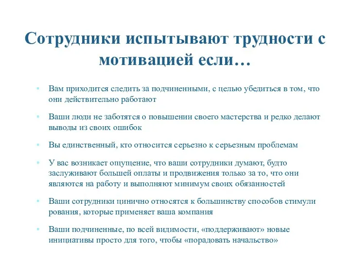 Сотрудники испытывают трудности с мотивацией если… Вам приходится следить за