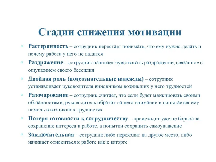 Стадии снижения мотивации Растерянность – сотрудник перестает понимать, что ему