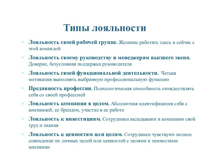 Типы лояльности Лояльность своей рабочей группе. Желание работать здесь и