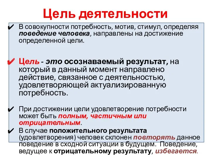 Цель деятельности В совокупности потребность, мотив, стимул, определяя поведение человека,