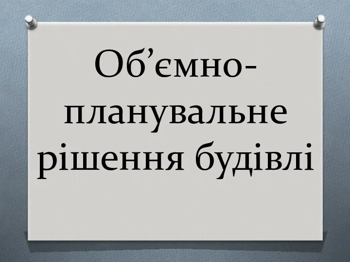 Об’ємно-планувальне рішення будівлі