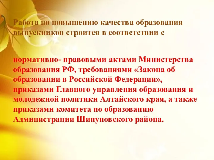 нормативно- правовыми актами Министерства образования РФ, требованиями «Закона об образовании в Российской Федерации»,