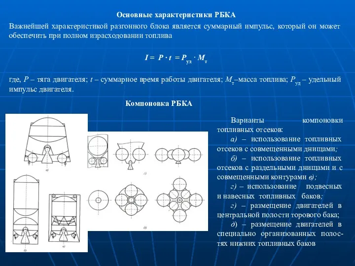 Основные характеристики РБКА Важнейшей характеристикой разгонного блока является суммарный импульс,