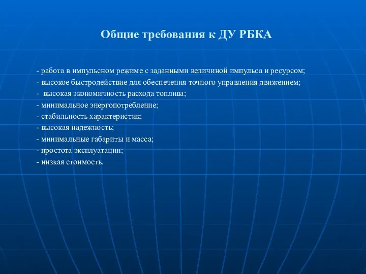 Общие требования к ДУ РБКА - работа в импульсном режиме с заданными величиной