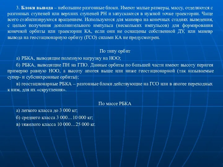 3. Блоки вывода – небольшие разгонные блоки. Имеют малые размеры, массу, отделяются с