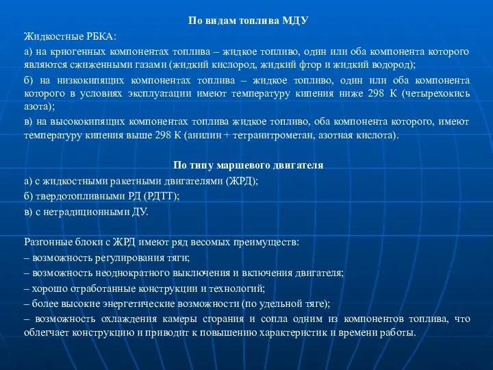 По видам топлива МДУ Жидкостные РБКА: а) на криогенных компонентах топлива ‒ жидкое