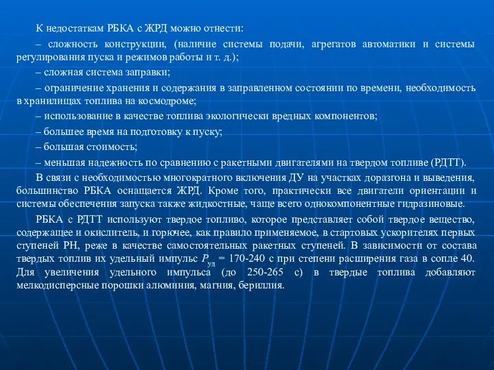 К недостаткам РБКА с ЖРД можно отнести: – сложность конструкции,