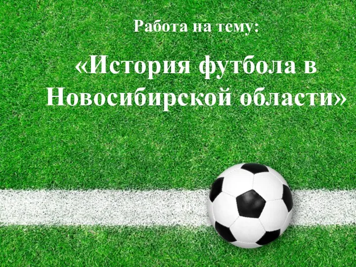 История футбола в Новосибирской области
