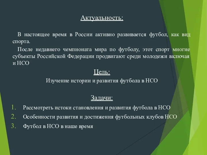 Актуальность: В настоящее время в России активно развивается футбол, как