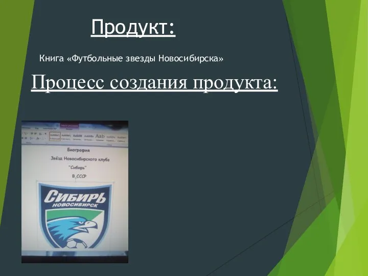 Продукт: Книга «Футбольные звезды Новосибирска» Процесс создания продукта: