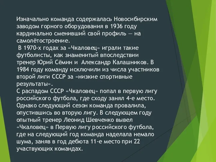 Изначально команда содержалась Новосибирским заводом горного оборудования в 1936 году