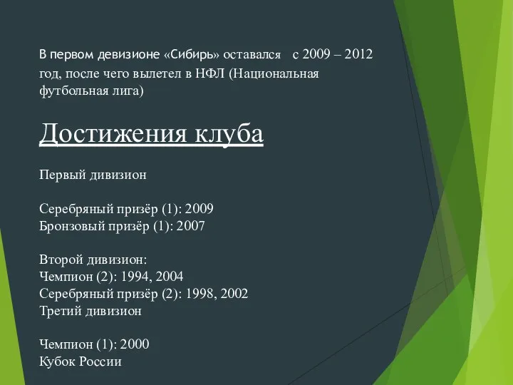 В первом девизионе «Сибирь» оставался с 2009 – 2012 год,