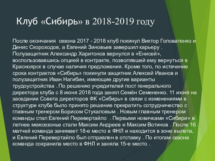 Клуб «Сибирь» в 2018-2019 году После окончания сезона 2017 -