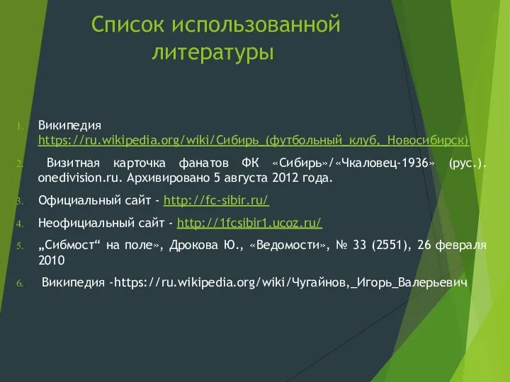 Список использованной литературы Википедия https://ru.wikipedia.org/wiki/Сибирь_(футбольный_клуб,_Новосибирск) Визитная карточка фанатов ФК «Сибирь»/«Чкаловец-1936»