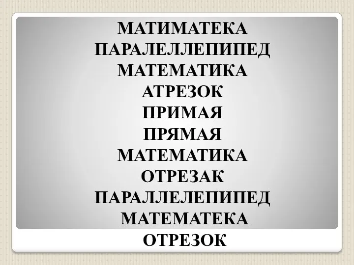 МАТИМАТЕКА ПАРАЛЕЛЛЕПИПЕД МАТЕМАТИКА АТРЕЗОК ПРИМАЯ ПРЯМАЯ МАТЕМАТИКА ОТРЕЗАК ПАРАЛЛЕЛЕПИПЕД МАТЕМАТЕКА ОТРЕЗОК