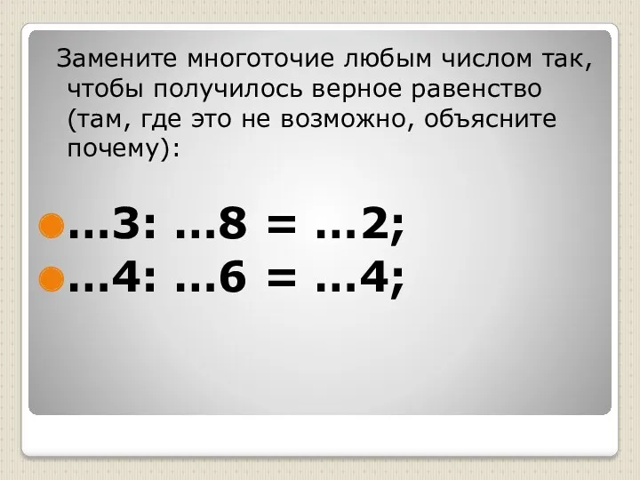 Замените многоточие любым числом так, чтобы получилось верное равенство (там,