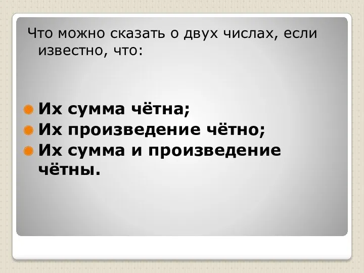 Что можно сказать о двух числах, если известно, что: Их