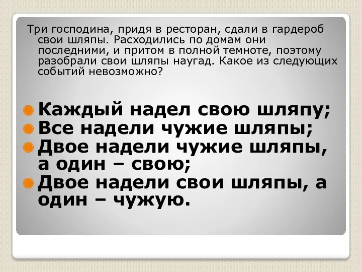 Три господина, придя в ресторан, сдали в гардероб свои шляпы.