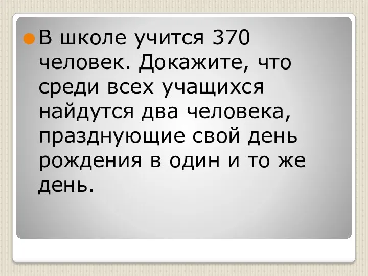 В школе учится 370 человек. Докажите, что среди всех учащихся