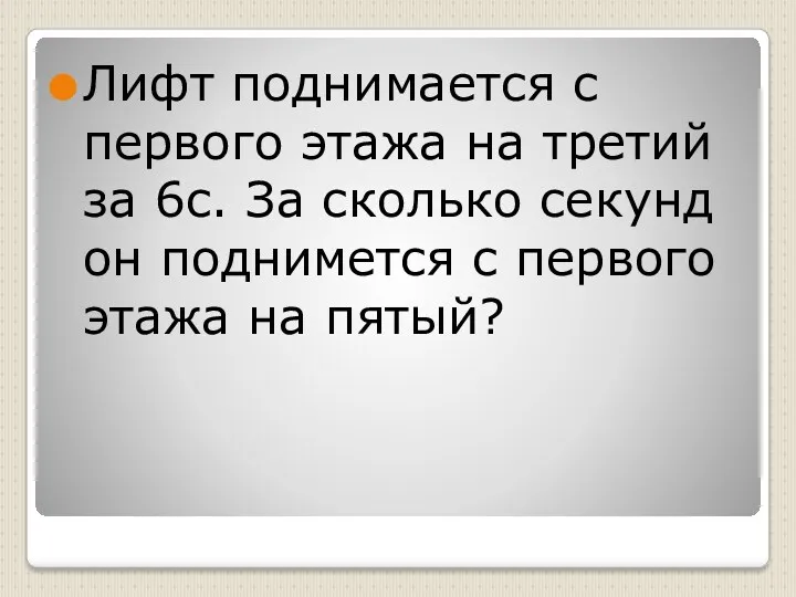 Лифт поднимается с первого этажа на третий за 6с. За