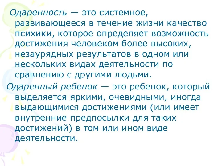 Одаренность — это системное, развивающееся в течение жизни качество психики,