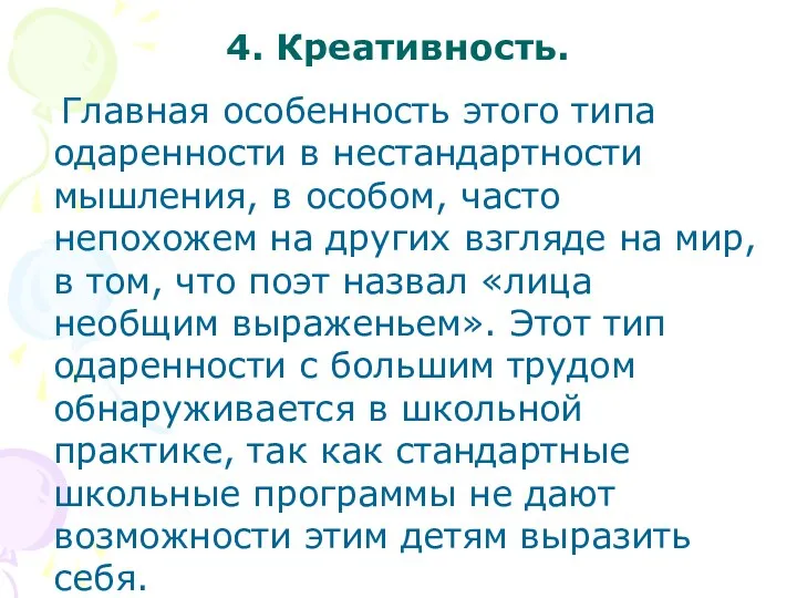 4. Креативность. Главная особенность этого типа одаренности в нестандартности мышления,