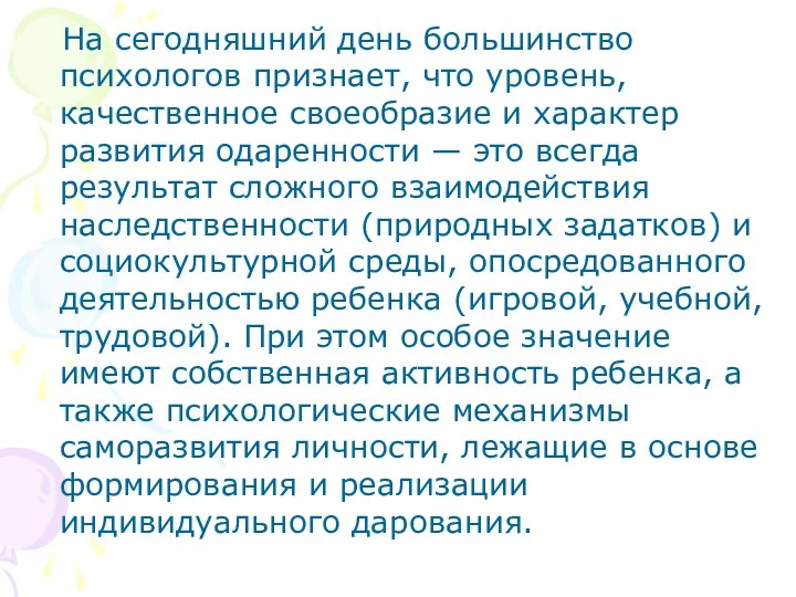 На сегодняшний день большинство психологов признает, что уровень, качественное своеобразие