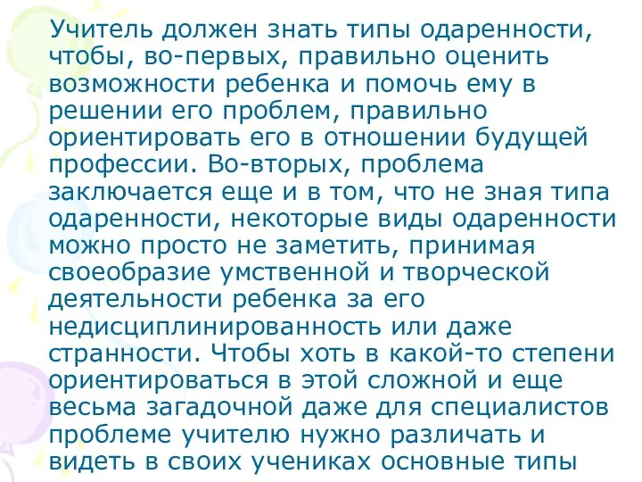 Учитель должен знать типы одаренности, чтобы, во-первых, правильно оценить возможности