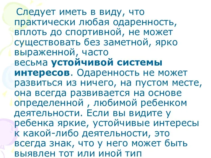 Следует иметь в виду, что практически любая одаренность, вплоть до