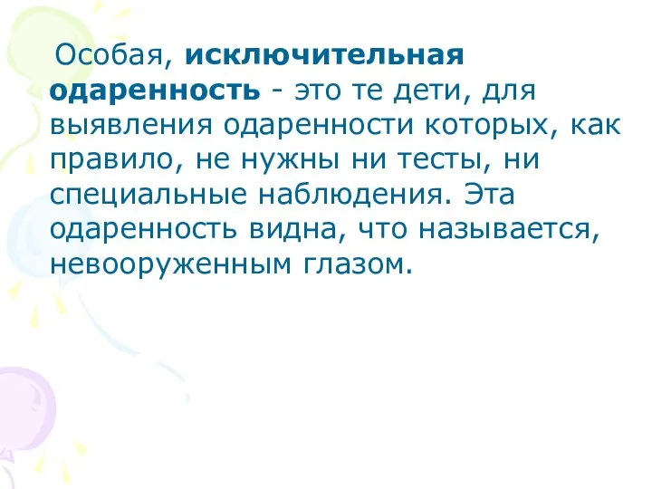 Особая, исключительная одаренность - это те дети, для выявления одаренности