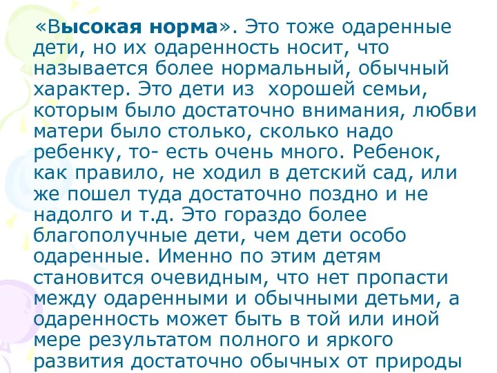 «Высокая норма». Это тоже одаренные дети, но их одаренность носит,