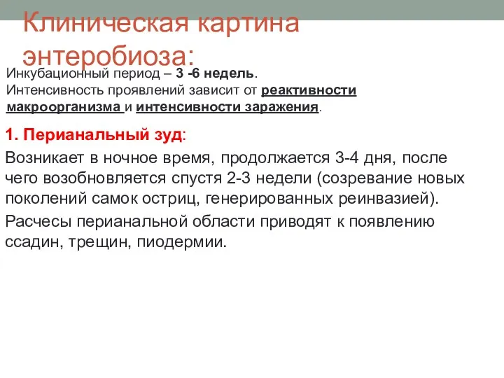 Клиническая картина энтеробиоза: 1. Перианальный зуд: Возникает в ночное время,