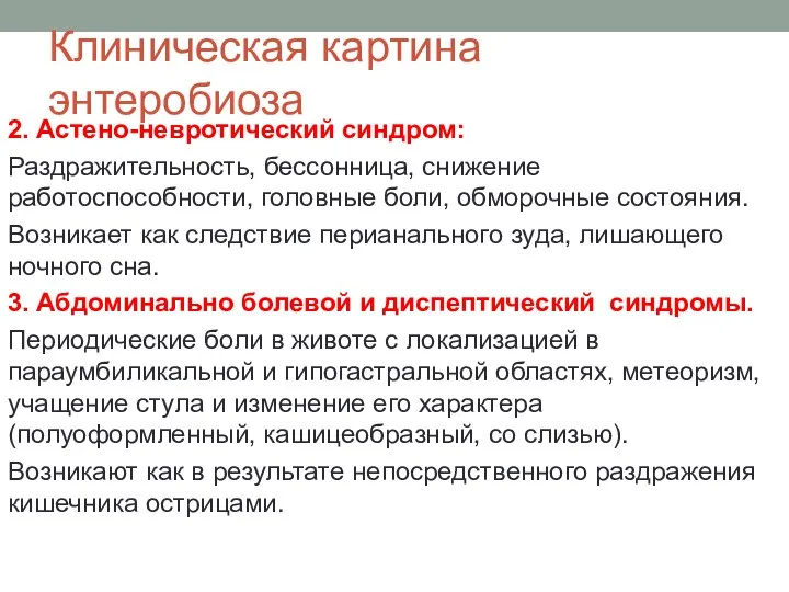 Клиническая картина энтеробиоза 2. Астено-невротический синдром: Раздражительность, бессонница, снижение работоспособности,