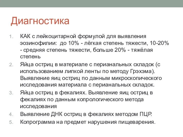 Диагностика КАК с лейкоцитарной формулой для выявления эозинофилии: до 10%