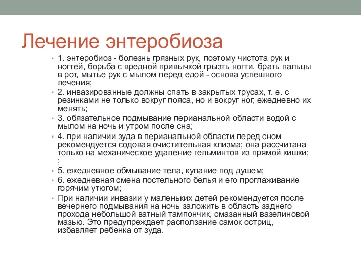 Лечение энтеробиоза 1. энтеробиоз - болезнь грязных рук, поэтому чистота