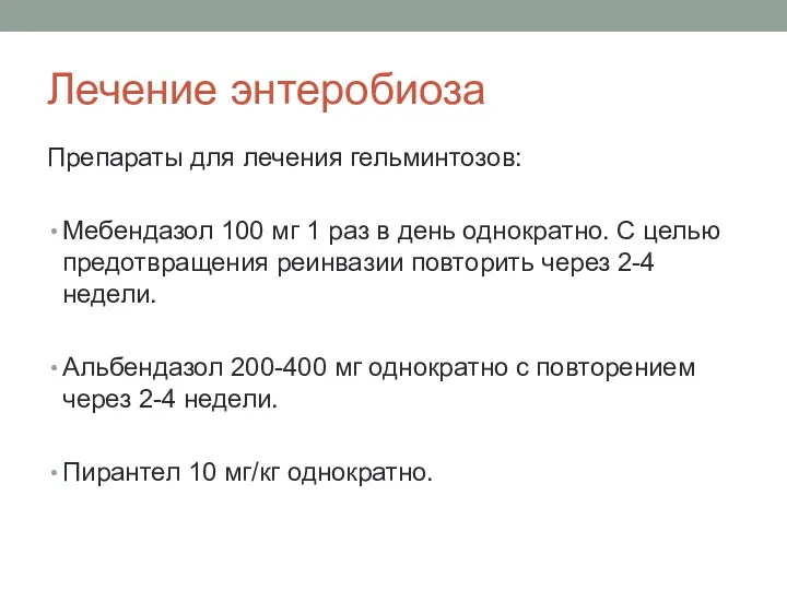 Лечение энтеробиоза Препараты для лечения гельминтозов: Мебендазол 100 мг 1