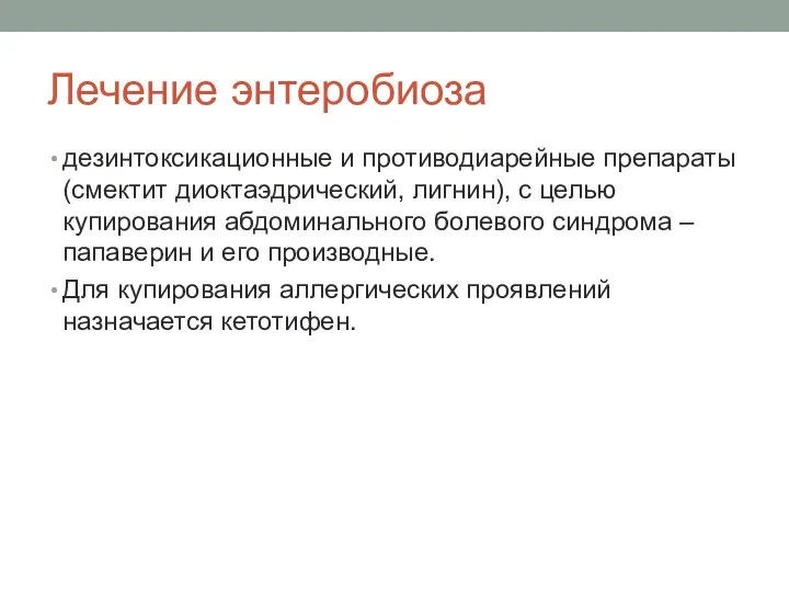 Лечение энтеробиоза дезинтоксикационные и противодиарейные препараты (смектит диоктаэдрический, лигнин), с