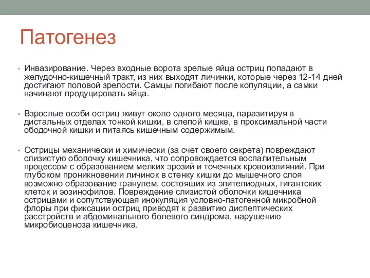 Патогенез Инвазирование. Через входные ворота зрелые яйца остриц попадают в