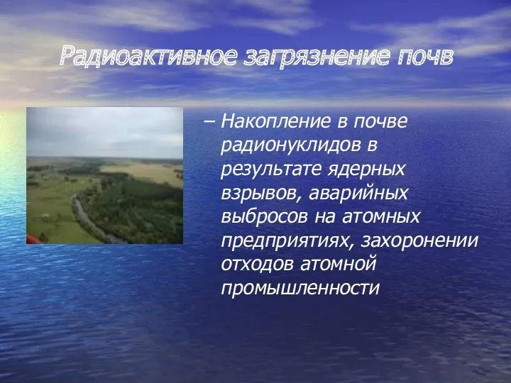 Радиоактивное загрязнение почв Накопление в почве радионуклидов в результате ядерных