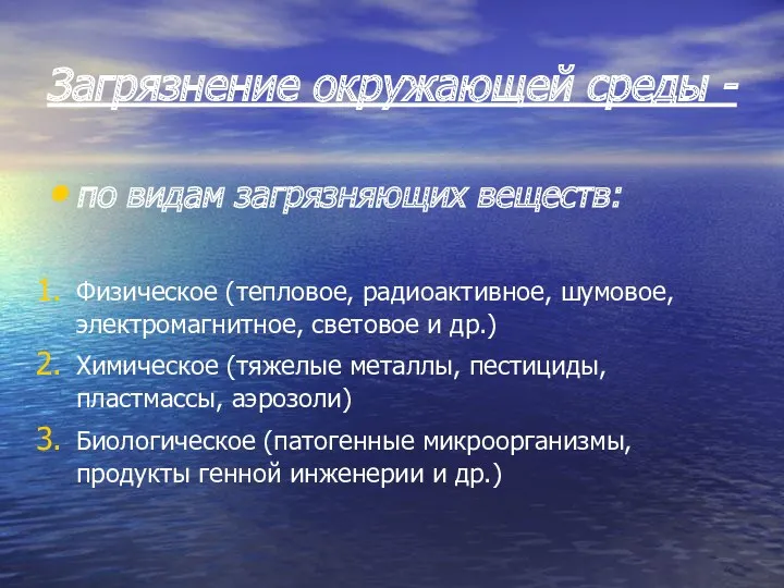 Загрязнение окружающей среды - по видам загрязняющих веществ: Физическое (тепловое,