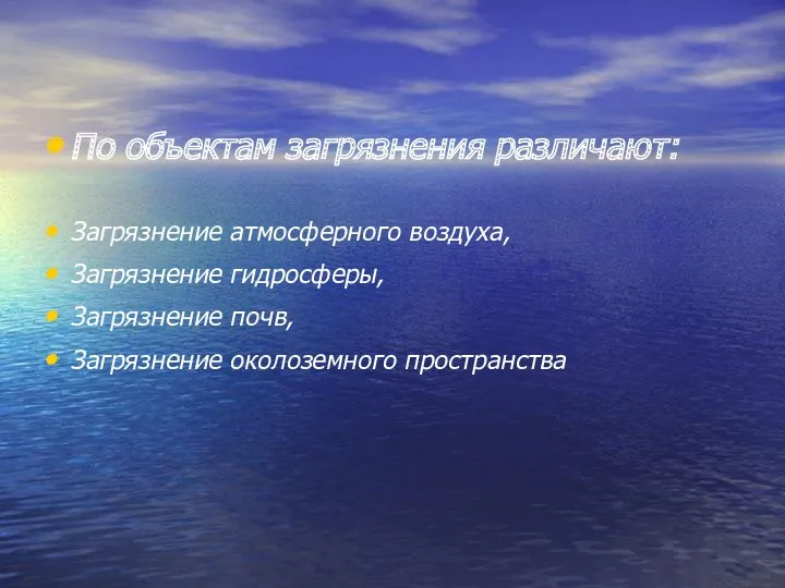 По объектам загрязнения различают: Загрязнение атмосферного воздуха, Загрязнение гидросферы, Загрязнение почв, Загрязнение околоземного пространства