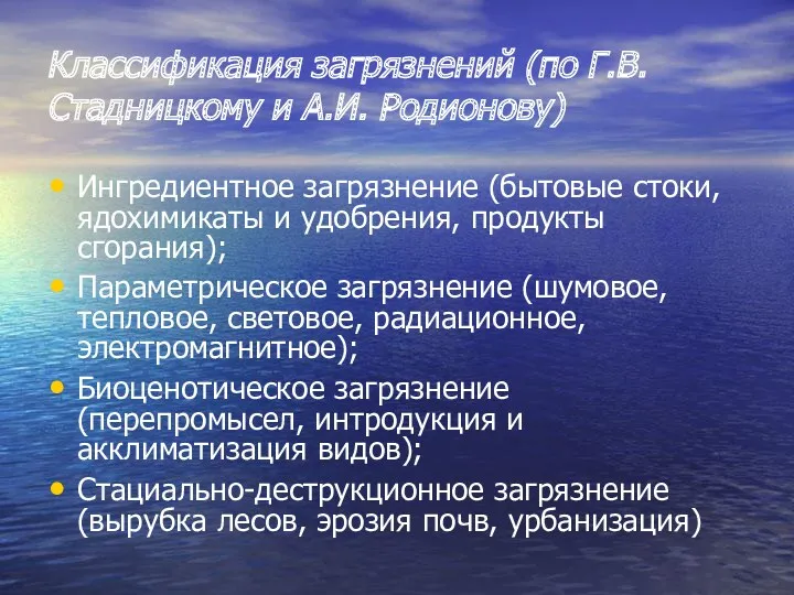 Классификация загрязнений (по Г.В. Стадницкому и А.И. Родионову) Ингредиентное загрязнение