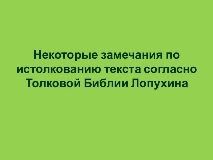 Некоторые замечания по истолкованию текста согласно Толковой Библии Лопухина