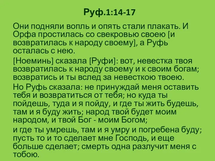 Руф.1:14-17 Они подняли вопль и опять стали плакать. И Орфа