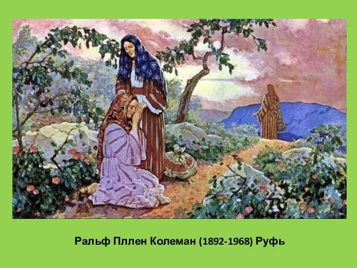 Ральф Пллен Колеман (1892-1968) Руфь