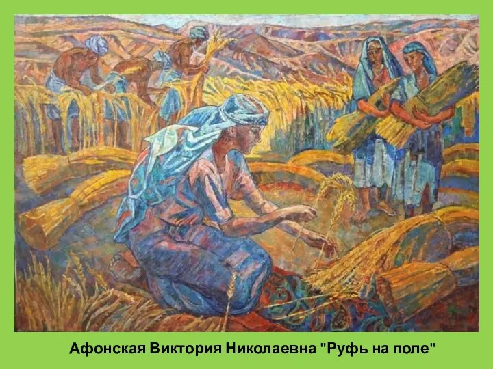 Афонская Виктория Николаевна "Руфь на поле"