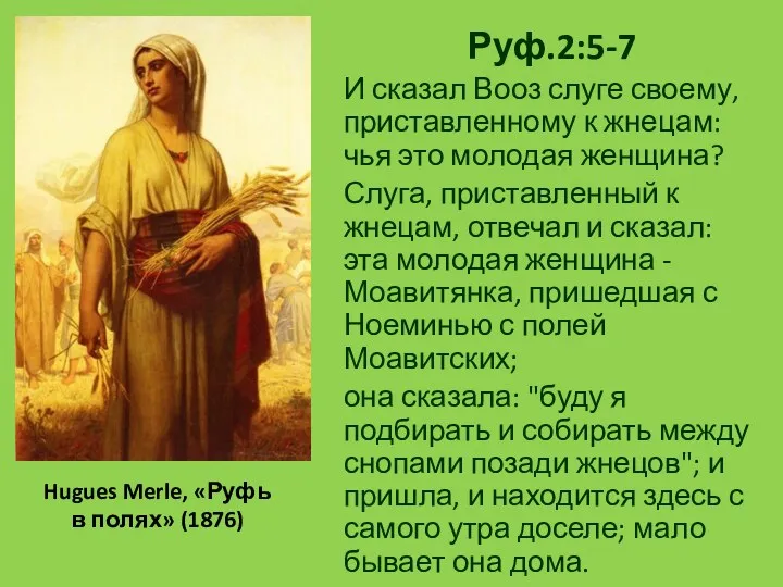 Hugues Merle, «Руфь в полях» (1876) Руф.2:5-7 И сказал Вооз