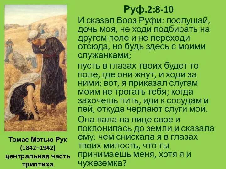 Томас Мэтью Рук (1842–1942) центральная часть триптиха Руф.2:8-10 И сказал